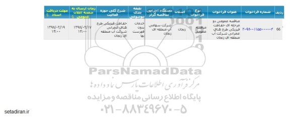 مناقصه ومناقصه حفاظت فیزیکی طرح های عمرانی 
