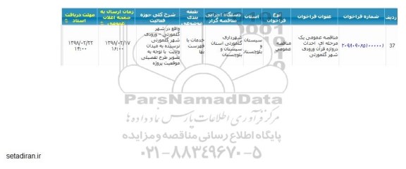 مناقصه, مناقصه احداث دروازه قرآن ورودی 