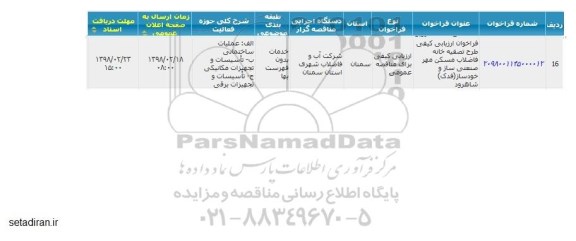 فراخوان ارزیابی کیفی طرح تصفیه خانه فاضلاب مسکن مهر