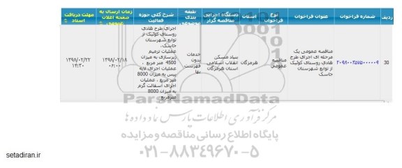 مناقصه  اجرای طرح هادی