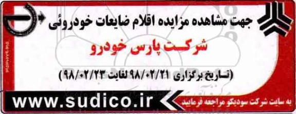 مزایده, مزایده اقلام ضایعات خودروئی