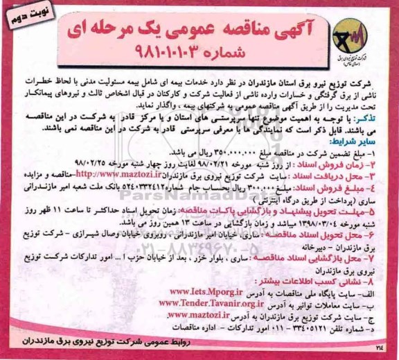 مناقصه ,مناقصه خدمات بیمه ای- نوبت دوم 