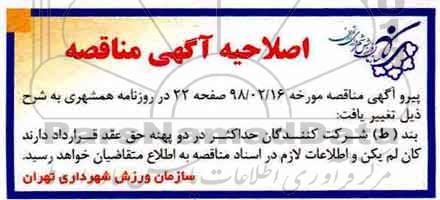 آگهی مناقصه , مناقصه خدمات نگهداشت اماکن ورزشی 