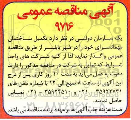 آگهی مناقصه عمومی, مناقصه تکمیل ساختمان مهمانسرا