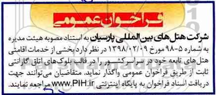فراخوان بخشی از خدمات اقامتی هتل های تابعه