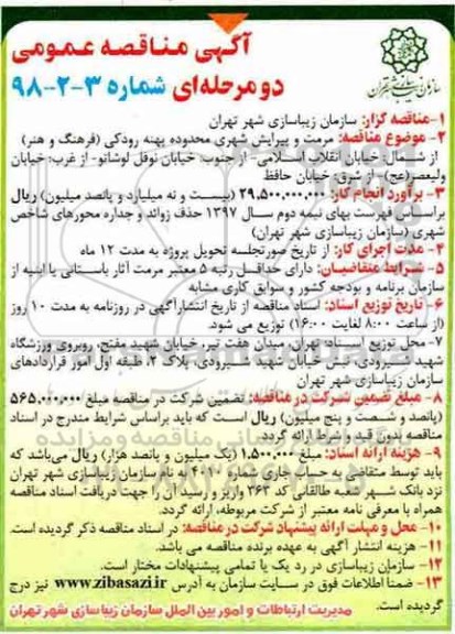 آگهی مناقصه, مناقصه مرمت و پیرایش شهری 