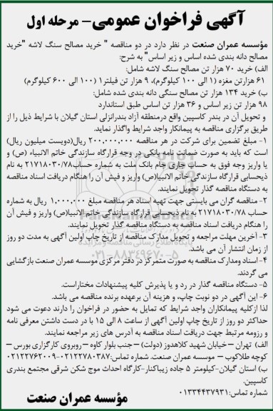 فراخوان ، فراخوان مناقصه خرید مصالح سنگ لاشه ... 