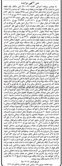 آگهی مزایده مزایده ششدانگ یک قطعه زمین 1958.25 مترمربع 