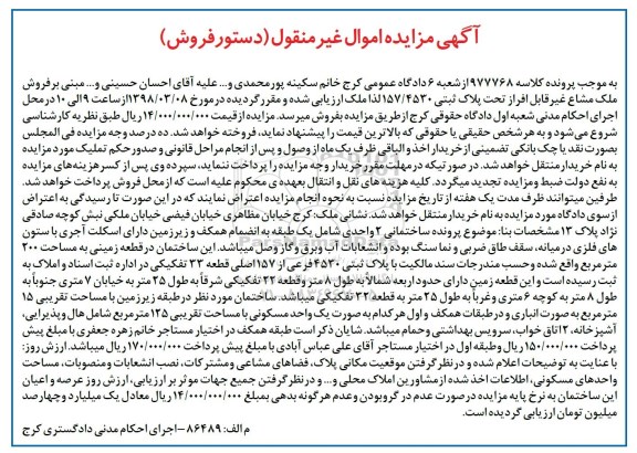 آگهی مزایده مزایده فروش ملک مشاع 200 مترمربع