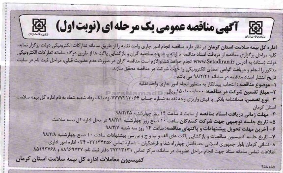 آگهی مناقصه عمومی، مناقصه انجام امور جاری واحد نقلیه تجدید 