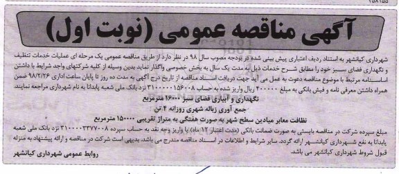 آگهی مناقصه عمومی , مناقصه عملیات حفظ و نگهداری فضای سبز 