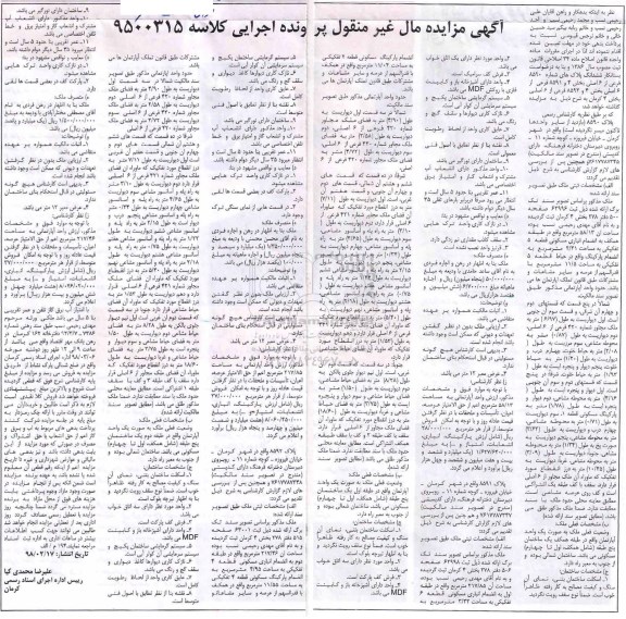 آگهی مزایده مزایده ششدانگ پلاک های شماره 8590 فرعی از 6 اصلی