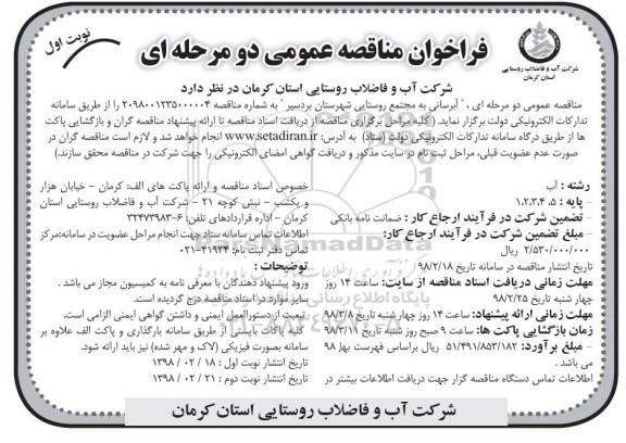 مناقصه مناقصه آبرسانی به مجتمع روستایی