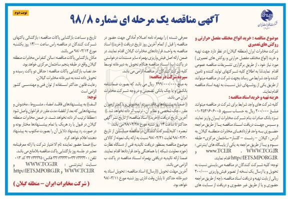 مناقصه ,مناقصه خرید انواع مختلف مفصل حرارتی و روکش های تعمیری ... نوبت دوم