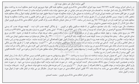  مزایده مزایده یک باب مجتمع مسکونی 167 مترمربع نوبت اول 