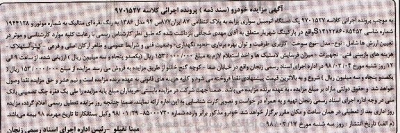  مزایده , مزایده یک دستگاه اتومبیل سواری پراید 