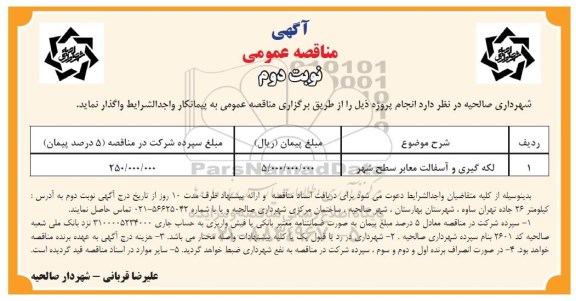 آگهی مناقصه عمومی , مناقصه لکه گیری و آسفالت معابر سطح شهر - نوبت دوم 