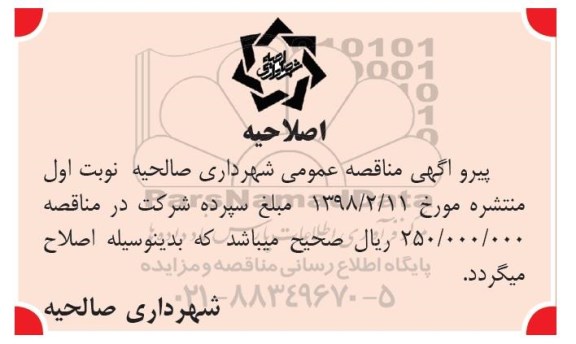 اصلاحیه مناقصه عمومی , مناقصه لکه گیری و آسفالت معابر سطح شهر 