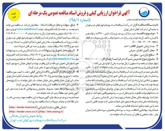فراخوان ارزیابی کیفی, مناقصه  خرید، بارگیری، حمل و باراندازی 26700 متر لوله چدن داکتیل ...نوبت دوم 