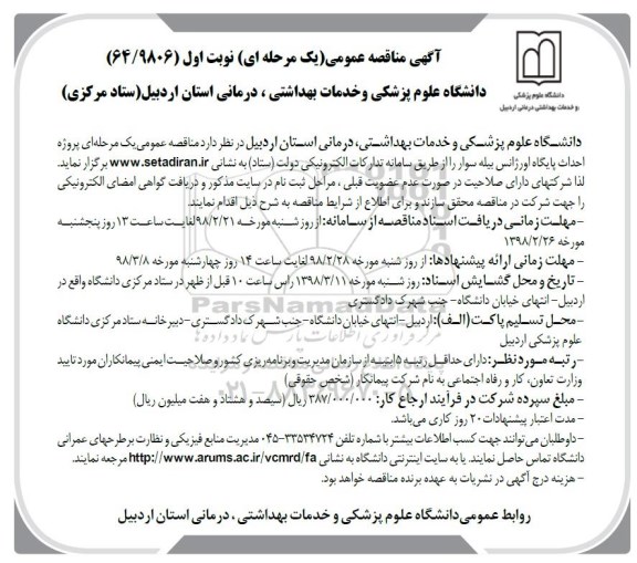 مناقصه , مناقصه احداث پایگاه اورژانس 