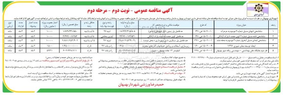 مناقصه , مناقصه ساماندهی مسیل موسوم - نوبت دوم مرحله دوم 