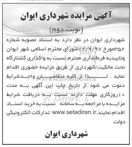 مزایده , مزایده واگذاری کشتارگاه- نوبت دوم