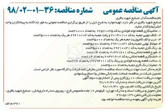 مناقصه ماشینکاری قطعه لوله فولادی