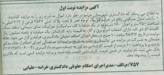 مزایده،مزایده یکباب منزل مسکونی 250 متر نوبت اول