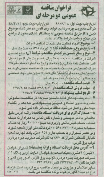 فراخوان مناقصه عمومی،فراخوان مناقصه  انجام فعالیتهای خدمات تنظیف شرکت