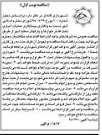 مناقصه واگذاری پیمانکاری عملیات آبیاری تحت فشار 