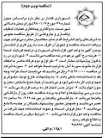 مناقصه مناقصه واگذاری پیمانکاری عملیات تنظیف ... نوبت دوم