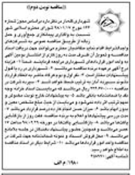 مناقصه واگذاری پیمانکاری جمع آوری و حمل زباله