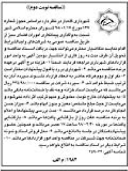 مناقصه ,مناقصه واگذاری پیمانکاری امورات فضای سبز ... نوبت دوم