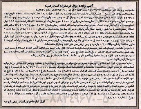 آگهی مزایده ،مزایده 6 دانگ عرصه و اعیان منزل مسکونی