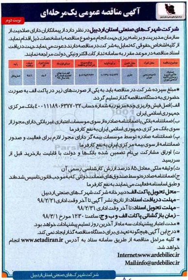 مناقصه عمومی , مناقصه عملیات خاکبرداری و زیرسازی ناحیه صنعتی  ...نوبت دوم 
