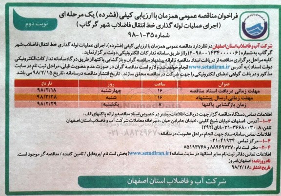 فراخوان اجرای عملیات لوله گذاری خط انتقال فاضلاب