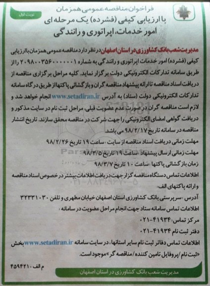 فراخوان , مناقصه خدمات ، اپراتوری و رانندگی