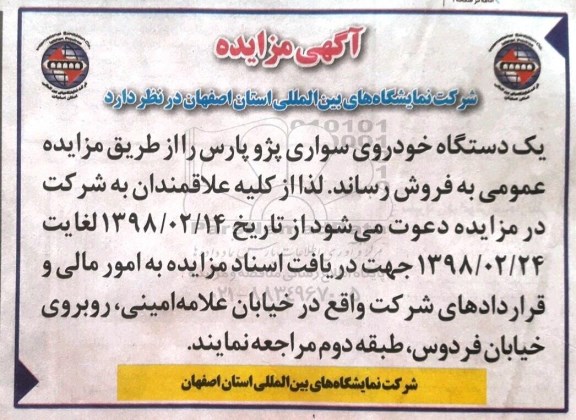 مزایده,مزایده فروش یک دستگاه خودروی سواری پژو پارس