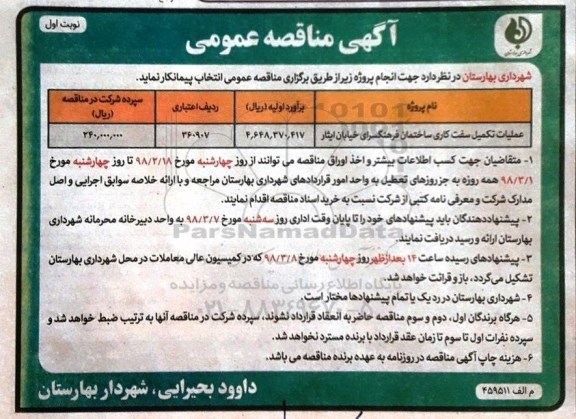 آگهی مناقصه عمومی , مناقصه عملیات تکمیل سفت کاری ساختمان 