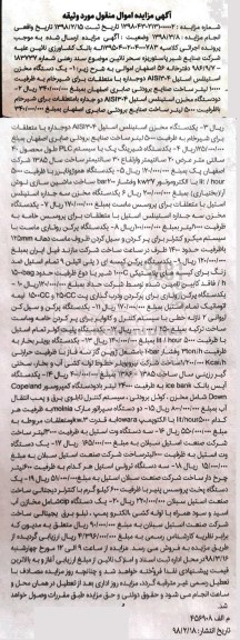 مزایده، مزایده یک دستگاه مخزن استینلس استیل و...