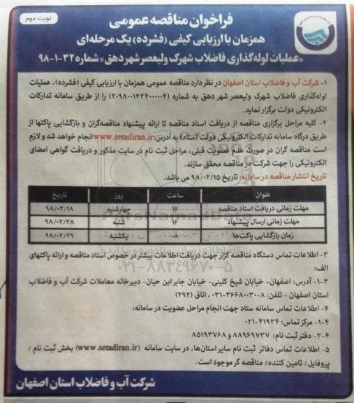 فراخوان مناقصه, فراخوان عملیات لوله گذاری فاضلاب شهرک - نوبت دوم 