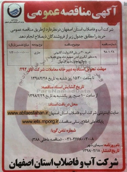 مناقصه ,مناقصه خرید 40 تن پلی الکترونیک کاتیونی  - نوبت دوم 