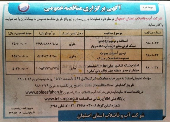 مناقصه , مناقصه آسفالت و ترمیم ترانشه  - نوبت دوم 