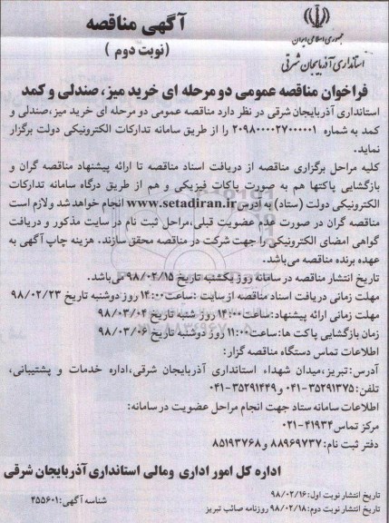 مناقصه عمومی, مناقصه خرید میز ، صندلی و کمد 