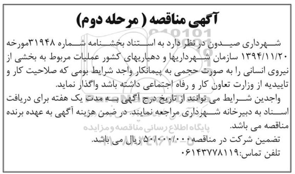 آگهی مناقصه,مناقصه عملیات مربوط به بخشی از نیروی انسانی  مرحله دوم