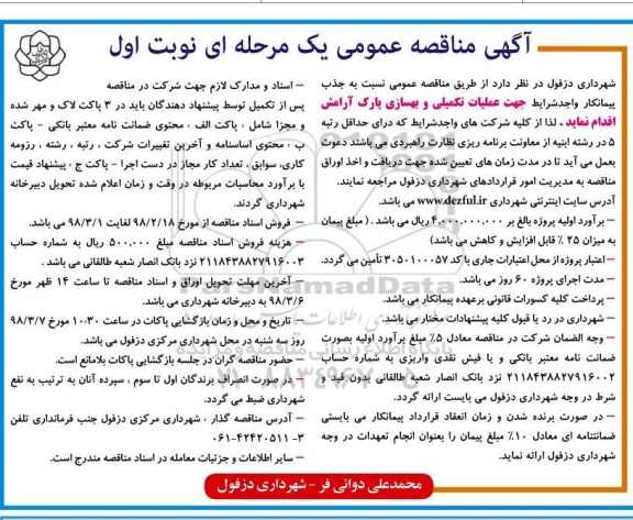 مناقصه , فراخوان جذب پیمانکار واجد شرایط جهت عملیات تکمیلی و بهسازی پارک 