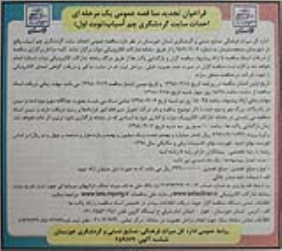 تجدید مناقصه , تجدید مناقصه عمومی احداث سایت گردشگری چم آسیاب