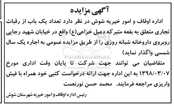 مزایده ,مزایده اجاره یک باب از رقبات تجاری