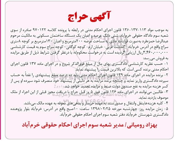 مزایده،مزایده ششدانگ عرصه و اعیان ساختمان مسکونی