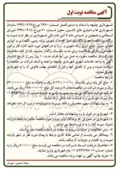 آگهی مناقصه, مناقصه جهت واگذاری امور خدمات شهری، برف روبی....